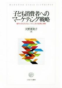 子ども消費者へのマーケティング戦略 熾烈化する子どもビジネスにおける自制と規制／天野恵美子(著者)