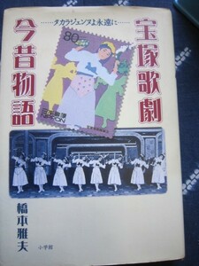 宝塚歌劇今昔物語／橋本雅夫★2002年★白井鉄造三小林一三★お伽歌劇レビュー浅草オペラ