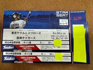 6月30日(日)　神宮球場　東京ヤクルトvs阪神タイガース　スターシート2枚　雨天中止返金します