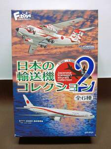 エフトイズ◎日本の輸送機コレクション２◎2.B747-400 旧政府専用機◎1/500scale◎F-toys2020