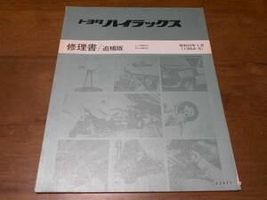 H6034 / ハイラックス HILUX L-YN60V N-LN60V 修理書 追補版 1984-5