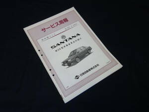 【￥1000 即決】VW フォルクスワーゲン サンタナ M30型変更点の紹介 サービス周報 / Xi5アウトバーン DOHC 搭載 / 昭和62年 / ①