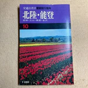 交通公社の最新旅行案内10 北陸・能登 昭和50年☆d1