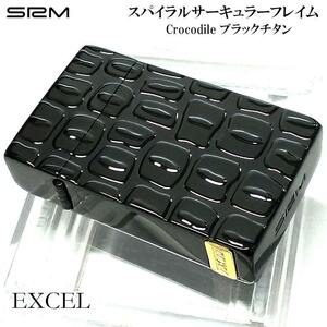 ガスライター サロメ クロコダイル SAROME 訳あり特価 ブラック ターボ EXCEL スパイラルサーキュラーフレイム 両面加工 黒 SRM 絶版