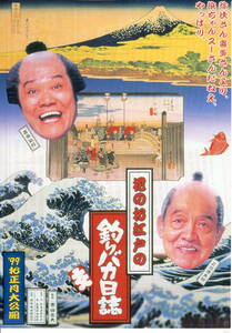 映画チラシ「花のお江戸の釣りバカ日誌」1998年　西田敏行/三國連太郎/黒木瞳/酒井法子　　　　【管理I】