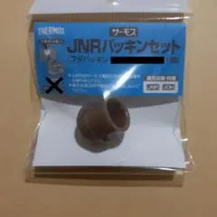 8-9【JNR】サーモス フタパッキン