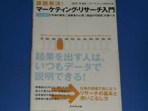 課題解決! マーケティング リサーチ 入門★プロに学ぶ 「市場の事実」「消費者の心理」「商品の可能性」の調べ方★田中 洋★ダイヤモンド社