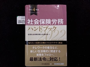 社会保険労務ハンドブック(令和4年版) 全国社会保険労務士会連合会