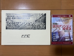 【不動産投資DVD 送料無料】究極の区分マンション投資法セミナー 本田健 FPコミュニケーションズ