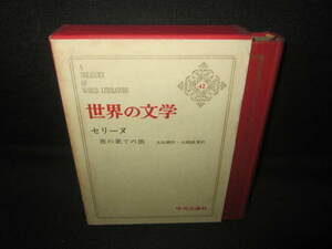 世界の文学42　セリーヌ　シミ日焼け有/VCZG