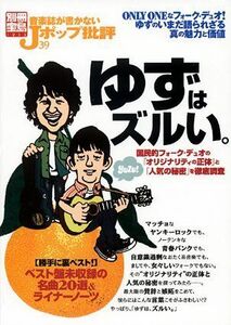 音楽誌が書かないJポップ批評39ゆずはズルい。■17026-YY14