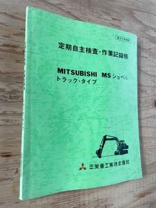 三菱重工 建設機械 MITSUBISHI MSショベル トラック・タイプ　定期自主検査・作業記録帳　ジャンク品