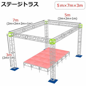 トラスセット ステージトラス 5×7×3m 軽量 アルミ 高さ3ｍ|仮設 コンサート ステージ 野外イベント 展示会 店舗 装飾