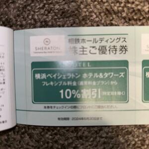 相鉄株主優待券　横浜ベイシェラトン ホテル＆タワーズ　10%引き　1枚