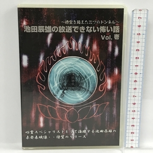 時空を超えた三つのトンネル 池田辰雄の放送できない怖い話　Vol.1　ネオブレックス　 DVD