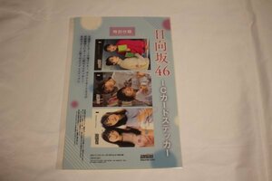 日向坂46 ICステッカー