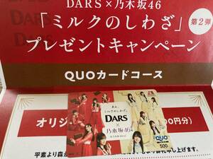 当選品 新品 未使用 森永製菓 DARS 乃木坂46 QUOカード 非売品 オリジナル クオカード 第2弾