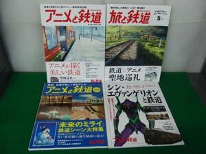 旅と鉄道 アニメが描く美しい鉄道など4冊セット