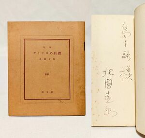 ■ヴイナスの貝殻／北園克衛■ 昭和30年 限定300部　毛筆署名入 ピポー叢書　サイン　モダニズム　前衛詩　VOU　白のアルバム