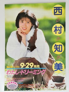 希少 西村知美 ポスター レア レトロ 昭和 アイドル 80年代 90年代 当時物 わたしドリーミング B2