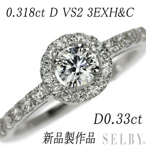 新品 Pt900 ダイヤモンド リング 0.318ct D VS2 3EXHC D0.33ct 新入荷 出品1週目 SELBY