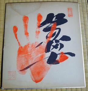 横綱　北の富士　直筆　肉筆　手形　サイン　色紙