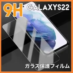 GalaxyS22 画面保護 フィルム 強化 ガラス 加工 クリア 指紋 防止