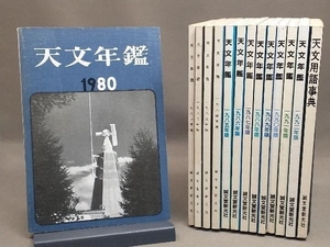 【難あり】 天文年鑑 14冊セット（1980~1992年+天文用語事典）誠文堂新光社