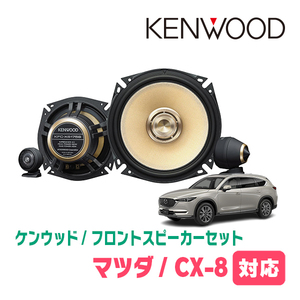 CX-8(KG系・H29/2～現在)用　フロント/スピーカーセット　KENWOOD / KFC-XS175S + SKX-102S　(17cm/高音質モデル)