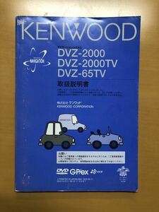 ケンウッド DVZ-2000 DVZ-2000TV DVZ-65TV 取扱説明書　KENWOOD