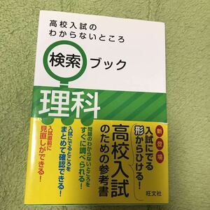 ●高校入試わからないところ　検索ブック　理科　旺文社●