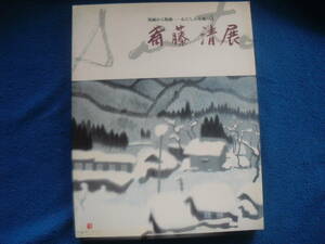 墨画から版画 - 心にしみる魂の詩 斎藤清 展・1994年　木版画家