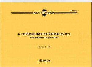 送料無料 木管5重奏楽譜 P.ヒンデミット：5つの管楽器のための小室内楽曲 作品24の2 スコア・パート譜セット 試聴可