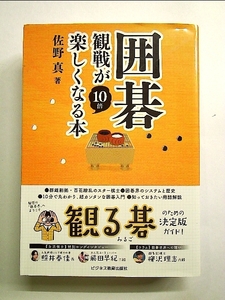 囲碁観戦が10倍楽しくなる本 単行本