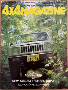 4x4MAGAZINE フォーバイフォーマガジン 増刊号 ニュー・スズキ・ジムニー特集号 1981年 昭和56年10月 SJ30 JIMNY