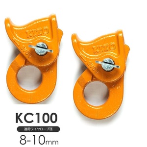 新品2点◆KITO【キトークリップ KC100】8-10mm◆ワイヤーロープ固定器具◆ワイヤークリップ レバーブロック チェーンブロック 伐根 引寄せ