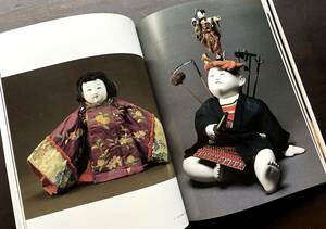 人形 日本と世界の人形のすべて 第1巻『 御所人形 』京都書院 1985(昭和60) ●切畑健 可憐な雅子、豪奢な見立てなど華やかに展開。童形