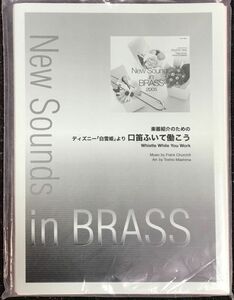 New Sounds In Brass 楽器紹介のための ディズニー「白雪姫」より口笛ふいて働こう フランク・チャーチル作曲 真島俊夫編曲 (ブラスバンド)