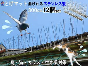 鳥よけ (スパイク 12個 300cm) 鳩よけ 猫除け 窓枠 鳩 撃退グッズ 手すり バルコニー 屋上 屋根 室外機 電柱 簡単設置 カラス 3m 3000mm 0