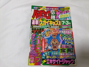 パチンコ必勝ガイド　1993年7月3日号