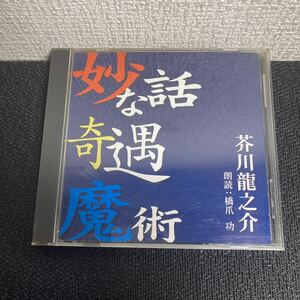 送料無料/朗読CD/芥川龍之介/妙な話 奇遇　魔術/盤面美品