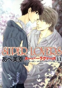 ＳＵＰＥＲ　ＬＯＶＥＲＳ(１１) あすかＣ　ＣＬ－ＤＸ／あべ美幸(著者)