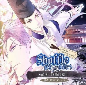 速水奨プロデュースＣＤ　男子高校生タイムトラベラーシリーズ　Ｓｈｕｆｆｌｅ　時を紡ぐ勇者たち　ｖｏｌ．６－陰陽師編－／（ドラマＣＤ