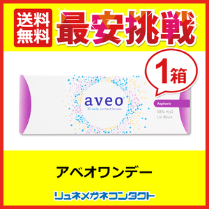 ポイント10倍以上確定 アベオワンデー 1箱 1箱30枚入 aveo 送料無料