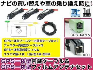 GPS一体型フィルムアンテナ＆L型フィルムアンテナコード セット ホンダ VXD-055C 2004年モデル VR1