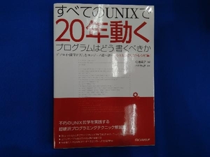 すべてのUNIXで20年動くプログラムはどう書くべきか 松浦智之