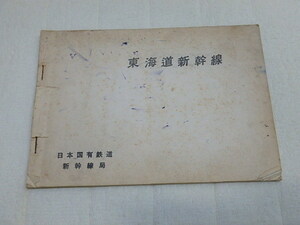 n206u　東海道新幹線　日本国有鉄道　新幹線局　冊子　当時物　中古　本　昭和　レトロ