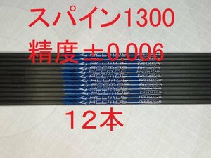 【送料無料（離島含む)　国内発送】カーボンシャフト　12本　スパイン1300　81.3ｃｍ　ノック付　アーチェリー