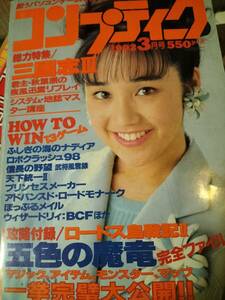 コンプティーク　1992 3月号　付録無