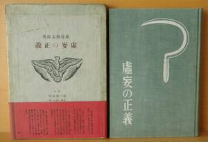 萩原朔太郎 虚妄の正義 第一書房 昭和11年 函 帯付
